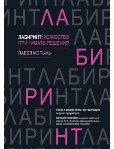 Лабиринт: искусство принимать решения