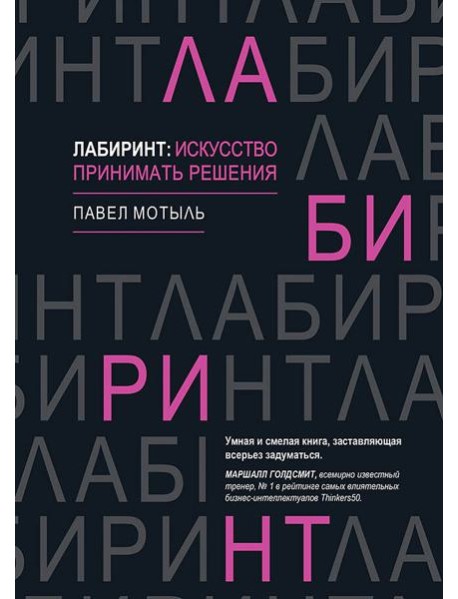 Лабиринт: искусство принимать решения