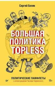 Большая политика TOPLESS