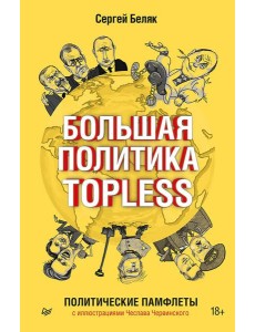 Большая политика TOPLESS
