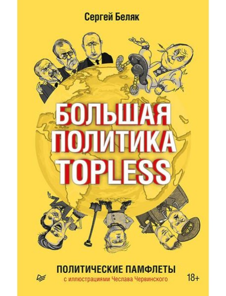Большая политика TOPLESS