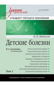 Детские болезни: Учебник для вузов (том 1). 8-е изд. с изменениями переработанное и дополненное