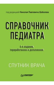 Справочник педиатра. 4-е изд. переработанное и дополненное