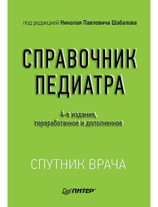 Справочник педиатра. 4-е изд. переработанное и дополненное