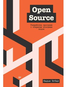 Open Source. Разработка программ с открытым исходным кодом Open Source. Разработка программ с открытым исходным кодом