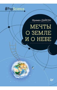 Мечты о Земле и о небе