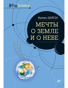 Мечты о Земле и о небе