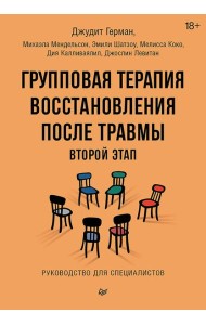 Групповая терапия восстановления после травмы: второй этап. Руководство для специалистов