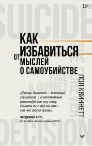 Как избавиться от мыслей о самоубийстве