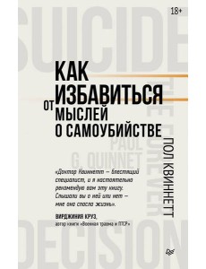 Как избавиться от мыслей о самоубийстве