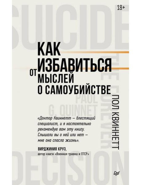 Как избавиться от мыслей о самоубийстве