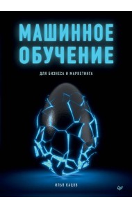 Машинное обучение для бизнеса и маркетинга