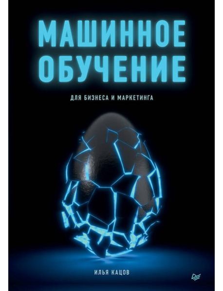 Машинное обучение для бизнеса и маркетинга