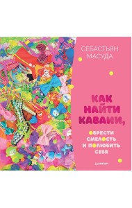 Как найти КАВАИИ, обрести смелость и полюбить себя