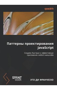 Паттерны проектирования JavaScript