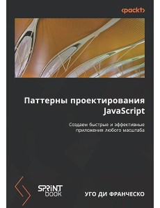 Паттерны проектирования JavaScript Паттерны проектирования JavaScript