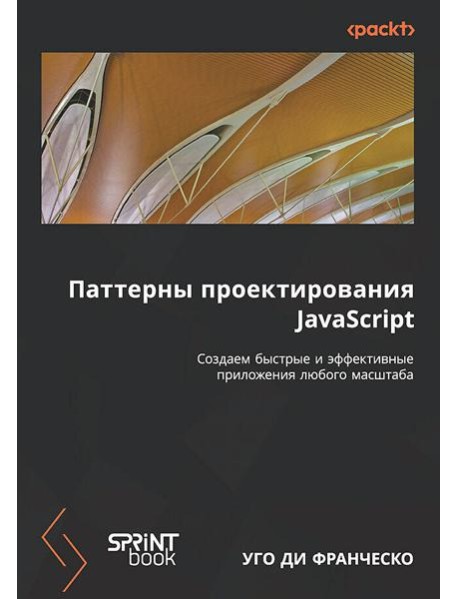 Паттерны проектирования JavaScript