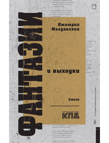 Фантазии и выходки. Стихи