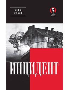 Инцидент Инцидент