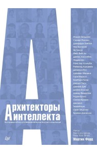 Архитекторы интеллекта: вся правда об искусственном интеллекте от его создателей