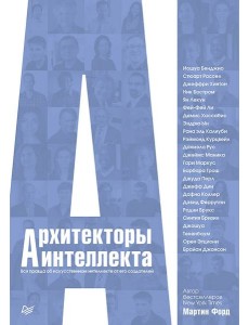 Архитекторы интеллекта: вся правда об искусственном интеллекте от его создателей