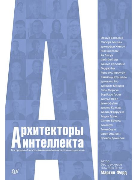 Архитекторы интеллекта: вся правда об искусственном интеллекте от его создателей