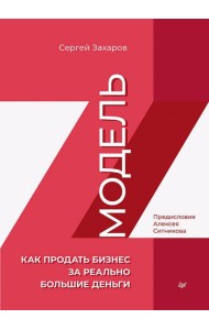 Модель Z. Как продать бизнес за реально большие деньги
