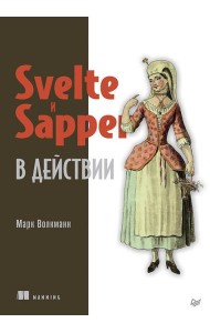Svelte и Sapper в действии