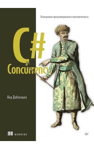 C# Concurrency. Асинхронное программирование и многопоточность