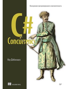 C# Concurrency. Асинхронное программирование и многопоточность