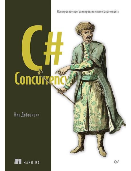 C# Concurrency. Асинхронное программирование и многопоточность