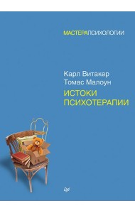 Истоки психотерапии