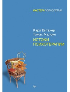 Истоки психотерапии