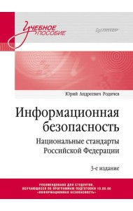 Информационная безопасность. Национальные стандарты Российской Федерации. 3-е изд. Учебное пособие