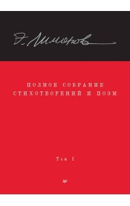 Полное собрание стихотворений и поэм. В 4 томах. Том 1