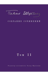 Собрание сочинений. В 2 т. Том II. Стихотворения, напечатанные в периодике и найденные в архивах; заметки, статьи
