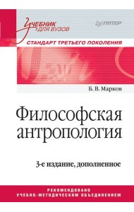 Философская антропология. Учебник для вузов. 3-е издание, доп.