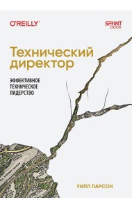 Технический директор. Эффективное техническое лидерство