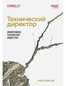 Технический директор. Эффективное техническое лидерство