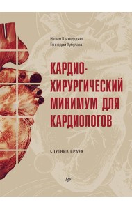 Кардиохирургический минимум для кардиологов