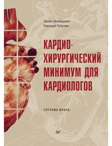 Кардиохирургический минимум для кардиологов Кардиохирургический минимум для кардиологов