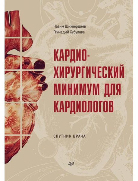 Кардиохирургический минимум для кардиологов