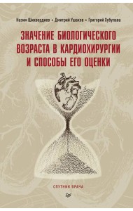 Значение биологического возраста в кардиохирургии и способы его оценки