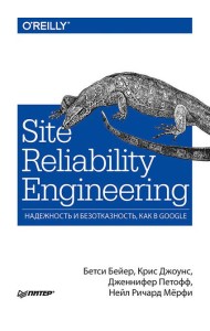 Site Reliability Engineering. Надежность и безотказность как в Google