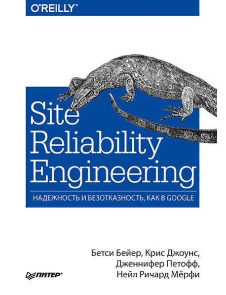 Site Reliability Engineering. Надежность и безотказность как в Google