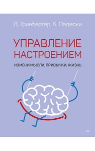 Управление настроением. Измени мысли, привычки, жизнь