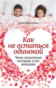 Как не остаться одинокой. Чему сказочные истории учат женщин