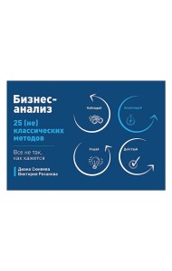 Бизнес-анализ: 25(не)классических методов. Все не так, как кажется