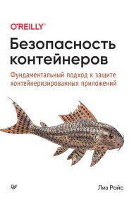 Безопасность контейнеров. Фундаментальный подход к защите контейнеризированных приложений