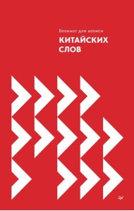 Блокнот для записи китайских слов